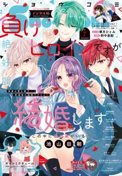 Sho-Comi【電子版特典付き】 2026年7号(2026年3月5日発売)