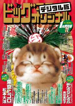 ビッグコミックオリジナル増刊 2020年1月増刊号(2019年12月12日発売)