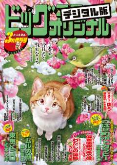 ビッグコミックオリジナル増刊 2020年3月増刊号(2020年2月12日発売)