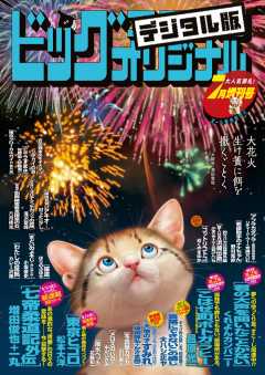 ビッグコミックオリジナル増刊 2020年7月増刊号(2020年6月12日発売)
