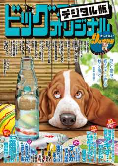 ビッグコミックオリジナル増刊 2020年9月増刊号(2020年8月11日発売)