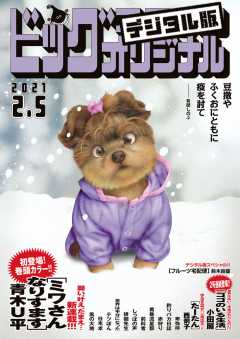 ビッグコミックオリジナル 2021年3号(2021年1月20日発売)
