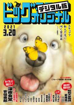 ビッグコミックオリジナル 2021年6号(2021年3月5日発売)