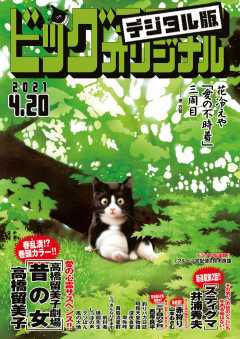 ビッグコミックオリジナル 2021年8号(2021年4月5日発売)