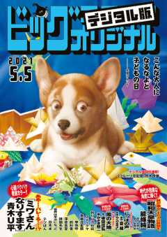ビッグコミックオリジナル 2021年9号(2021年4月20日発売)