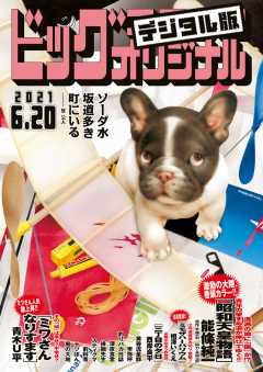 ビッグコミックオリジナル 2021年12号(2021年6月5日発売)