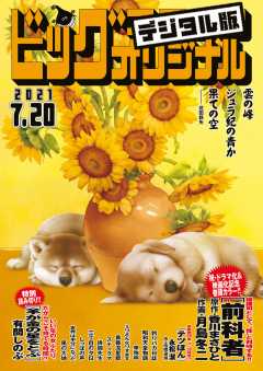 ビッグコミックオリジナル 2021年14号(2021年7月5日発売)