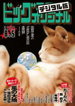 ビッグコミックオリジナル 2021年15号(2021年7月20日発売)
