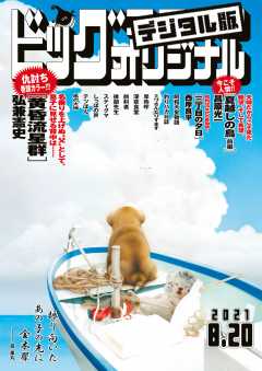 ビッグコミックオリジナル 2021年16号(2021年8月5日発売)