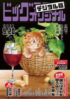 ビッグコミックオリジナル 2021年18号(2021年9月3日発売)