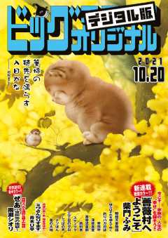 ビッグコミックオリジナル 2021年20号(2021年10月5日発売)
