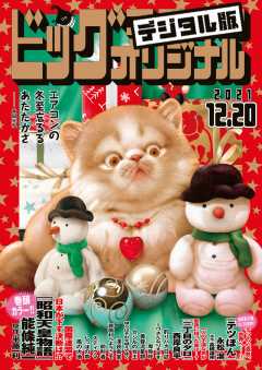 ビッグコミックオリジナル 2021年24号(2021年12月3日発売)