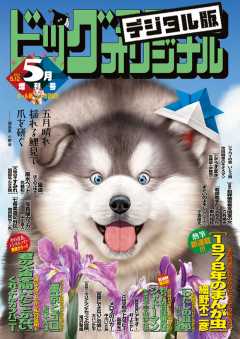 ビッグコミックオリジナル増刊 2021年5月増刊号(2021年4月12日発売)