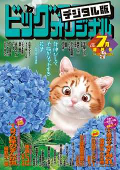 ビッグコミックオリジナル増刊 2021年7月増刊号(2021年6月11日発売)