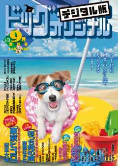 ビッグコミックオリジナル増刊 2021年9月増刊号(2021年8月12日発売)