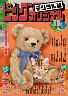 ビッグコミックオリジナル増刊 2021年11月増刊号(2021年10月12日発売)