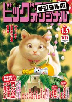 ビッグコミックオリジナル 2022年1号(2021年12月20日発売)