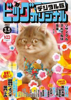 ビッグコミックオリジナル 2022年5号(2022年2月19日発売)