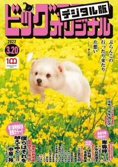 ビッグコミックオリジナル 2022年6号(2022年3月4日発売)