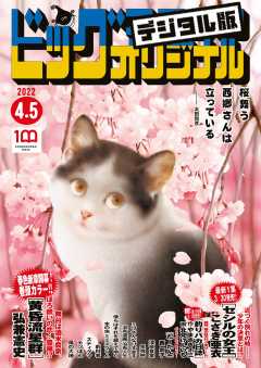 ビッグコミックオリジナル 2022年7号(2022年3月19日発売)