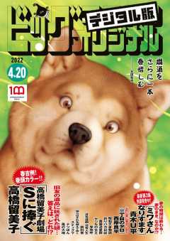 ビッグコミックオリジナル 2022年8号(2022年4月5日発売)