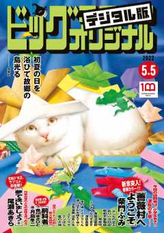 ビッグコミックオリジナル 2022年9号(2022年4月20日発売)