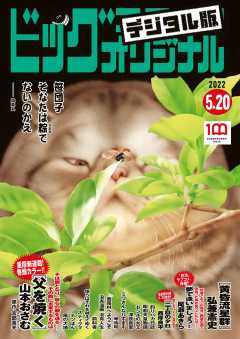 ビッグコミックオリジナル 2022年10号(2022年5月2日発売)