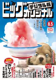 ビッグコミックオリジナル 2022年15号(2022年7月20日発売)