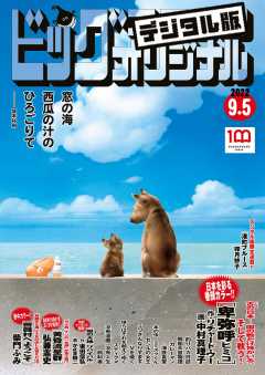 ビッグコミックオリジナル 2022年17号(2022年8月20日発売)