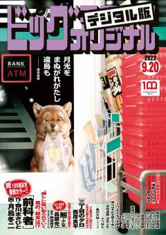 ビッグコミックオリジナル 2022年18号(2022年9月5日発売)