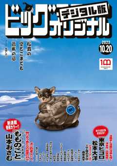 ビッグコミックオリジナル 2022年20号(2022年10月5日発売)