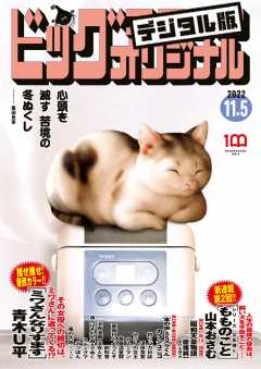 ビッグコミックオリジナル 2022年21号(2022年10月20日発売)
