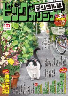 ビッグコミックオリジナル増刊 2022年3月増刊号(2022年2月12日発売)