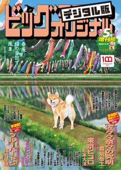 ビッグコミックオリジナル増刊  2022年5月増刊号(2022年4月12日発売)