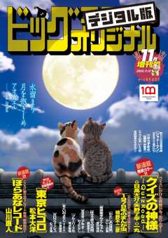 ビッグコミックオリジナル増刊 2022年11月増刊号(2022年10月12日発売)