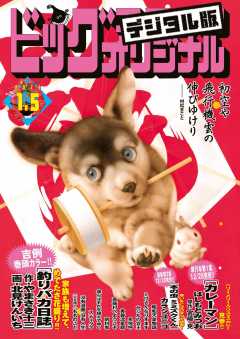 ビッグコミックオリジナル 2023年1号(2022年12月20日発売)