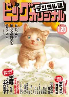 ビッグコミックオリジナル 2023年2号(2023年1月4日発売)