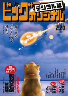 ビッグコミックオリジナル 2023年4号(2023年2月3日発売)
