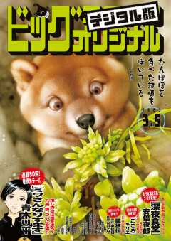 ビッグコミックオリジナル 2023年5号(2023年2月20日発売)