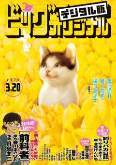 ビッグコミックオリジナル 2023年6号(2023年3月3日発売)