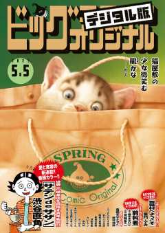 ビッグコミックオリジナル 2023年9号(2023年4月20日発売)