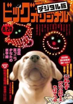 ビッグコミックオリジナル 2023年16号(2023年8月4日発売)