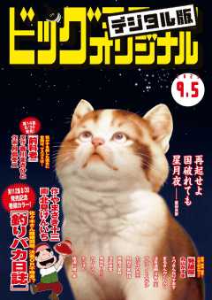 ビッグコミックオリジナル 2023年17号(2023年8月19日発売)