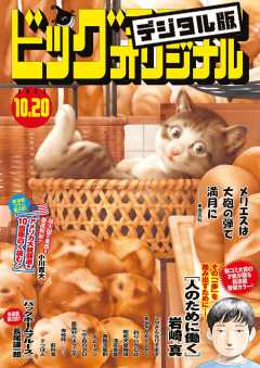 ビッグコミックオリジナル 2023年20号(2023年10月5日発売)