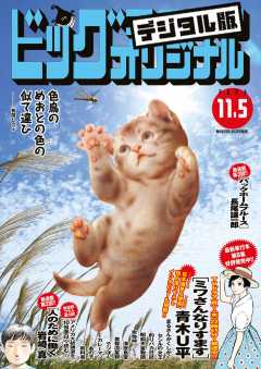 ビッグコミックオリジナル 2023年21号(2023年10月20日発売)