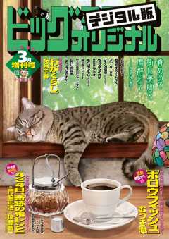 ビッグコミックオリジナル増刊 2023年3月増刊号(2023年2月10日発売)