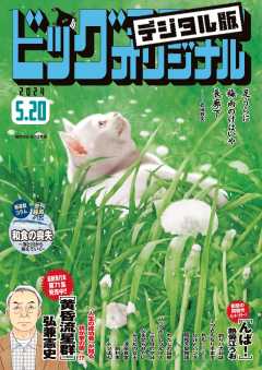 ビッグコミックオリジナル 2024年10号(2024年5月2日発売)