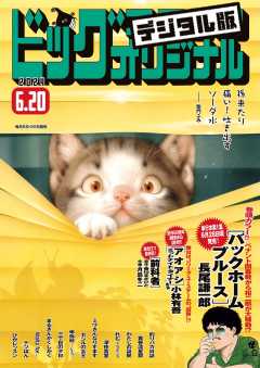 ビッグコミックオリジナル 2024年17号（2024年8月20日発売) ビッグコミックオリジナル編集部 - 小学館eコミック ストア｜無料試し読み多数！マンガ読むならeコミ！