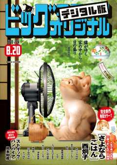 ビッグコミックオリジナル 2024年16号(2024年8月5日発売)