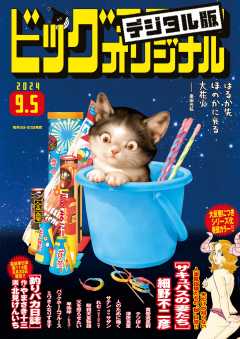 ビッグコミックオリジナル 2024年17号(2024年8月20日発売)